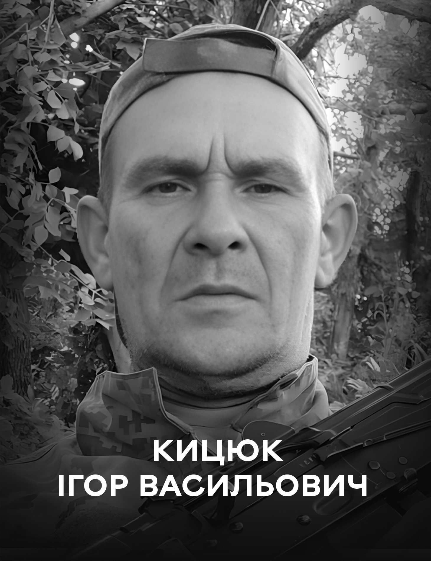 На щиті: Вінниця 5 грудня прощається із Захисником України Ігорем Кицюком